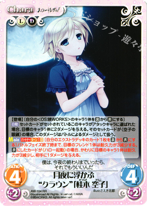RR 月夜に浮かぶ“クラウン”「桂木 空子」 | 販売 | ハロー・レディ！ Extra | ChaosTCG｜カオス