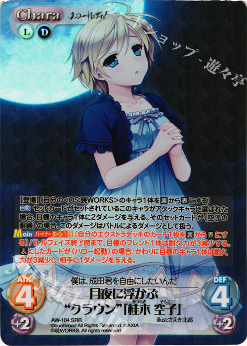 SRR 月夜に浮かぶ“クラウン”「桂木 空子」 | 販売 | ハロー・レディ！ Extra | ChaosTCG｜カオス