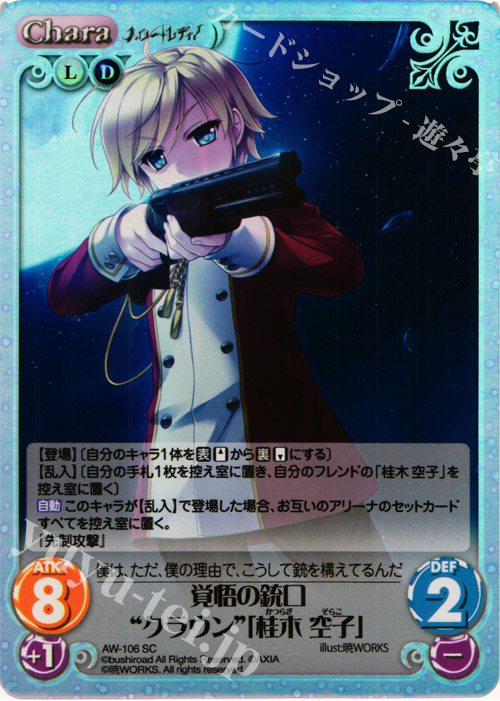 SC 覚悟の銃口“クラウン”「桂木 空子」 | 販売 | ハロー・レディ！ Extra | ChaosTCG｜カオス