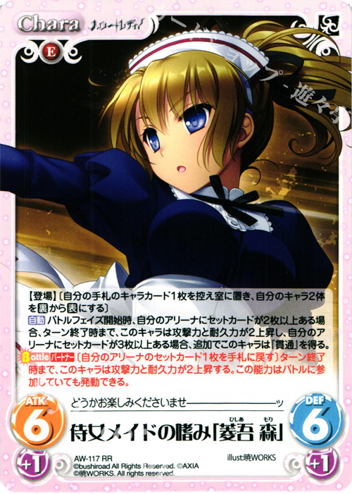 RR 侍女メイドの嗜み「菱吾 森」 | 販売 | ハロー・レディ！ Extra | ChaosTCG｜カオス