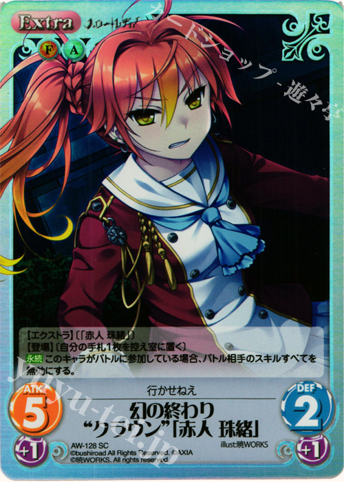 SC 幻の終わり“クラウン”「赤人 珠緒」 | 販売 | ハロー・レディ！ Extra | ChaosTCG｜カオス
