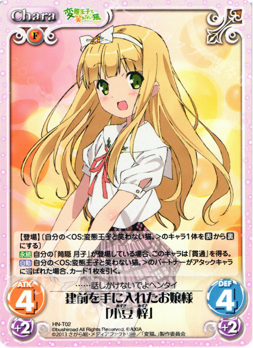 T 建前を手に入れたお嬢様「小豆 梓」 | 販売 | 変態王子と笑わない猫。1.00 | ChaosTCG｜カオス