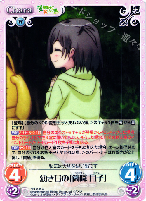 U 幼き日の「筒隠月子」 | 販売 | 変態王子と笑わない猫。1.00 | ChaosTCG｜カオス