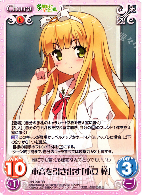 RR 本音を引き出す「小豆梓」 | 販売 | 変態王子と笑わない猫。1.00 | ChaosTCG｜カオス