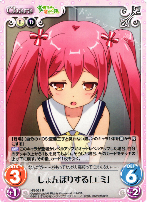 R しょんぼりする「エミ」 | 販売 | 変態王子と笑わない猫。1.00 | ChaosTCG｜カオス