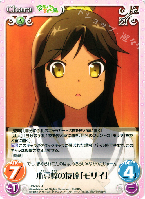 R 小豆梓の友達「モリイ」 | 販売 | 変態王子と笑わない猫。1.00 | ChaosTCG｜カオス
