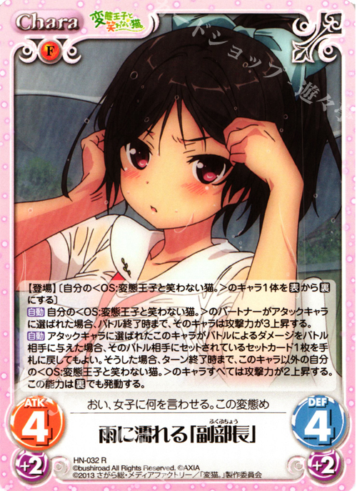R 雨に濡れる「副部長」 | 販売 | 変態王子と笑わない猫。1.00 | ChaosTCG｜カオス