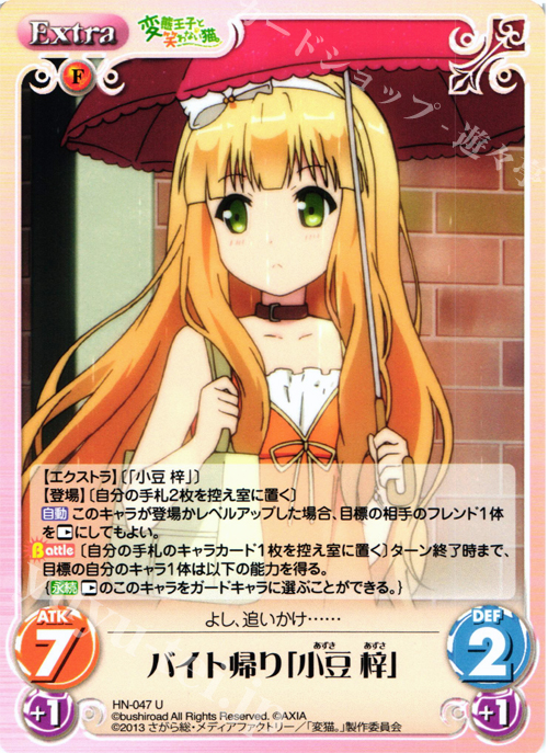 U バイト帰り「小豆梓」 | 販売 | 変態王子と笑わない猫。1.00 | ChaosTCG｜カオス