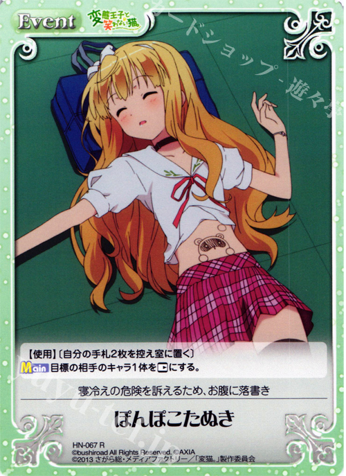 R ぽんぽこたぬき | 販売 | 変態王子と笑わない猫。1.00 | ChaosTCG｜カオス