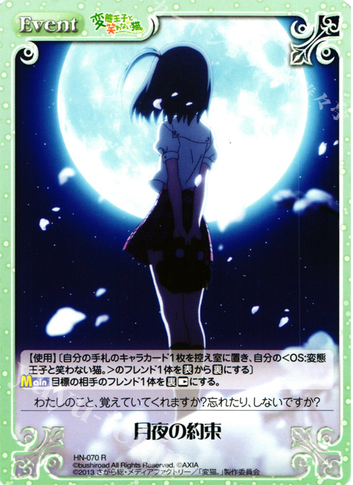 R 月夜の約束 | 販売 | 変態王子と笑わない猫。1.00 | ChaosTCG｜カオス