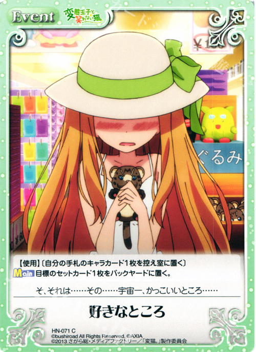 C 好きなところ | 販売 | 変態王子と笑わない猫。1.00 | ChaosTCG｜カオス