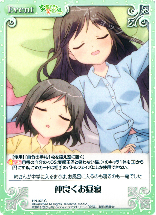 C 仲良くお昼寝 | 販売 | 変態王子と笑わない猫。1.00 | ChaosTCG｜カオス