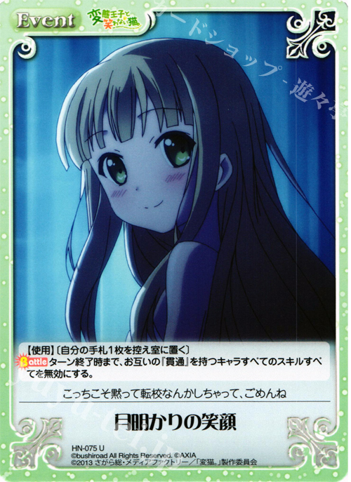 U 月明かりの笑顔 | 販売 | 変態王子と笑わない猫。1.00 | ChaosTCG｜カオス