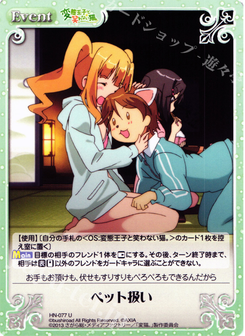 U ペット扱い | 販売 | 変態王子と笑わない猫。1.00 | ChaosTCG｜カオス
