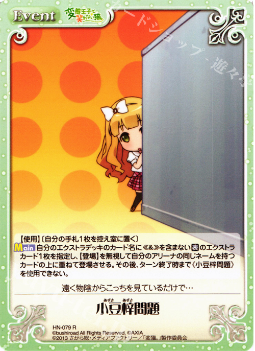R 小豆梓問題 | 販売 | 変態王子と笑わない猫。1.00 | ChaosTCG｜カオス