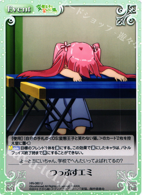 U つっぷすエミ | 販売 | 変態王子と笑わない猫。1.00 | ChaosTCG｜カオス