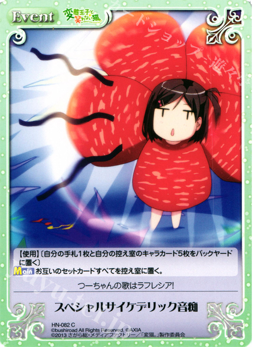 C スペシャルサイケデリック音痴 | 販売 | 変態王子と笑わない猫。1.00 | ChaosTCG｜カオス