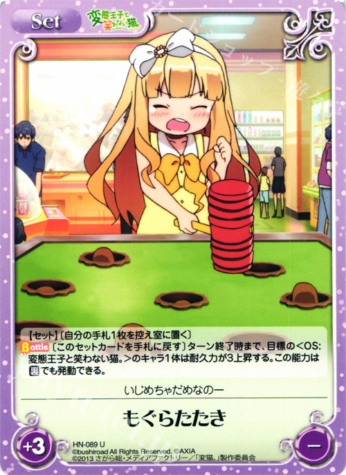 U もぐらたたき | 販売 | 変態王子と笑わない猫。1.00 | ChaosTCG｜カオス