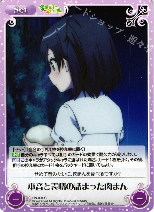 C 本音と表情の詰まった肉まん | 販売 | 変態王子と笑わない猫。1.00 | ChaosTCG｜カオス