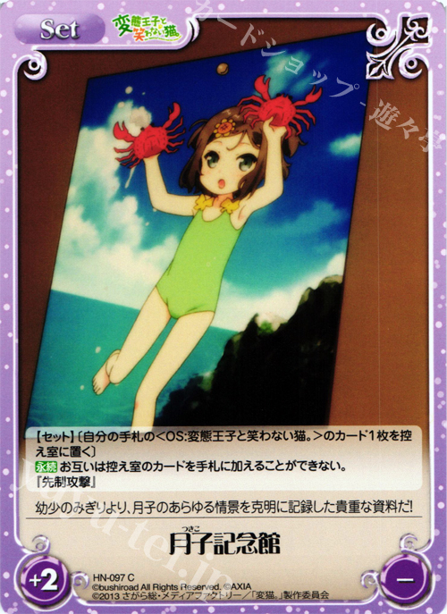 C 月子記念館 | 販売 | 変態王子と笑わない猫。1.00 | ChaosTCG｜カオス