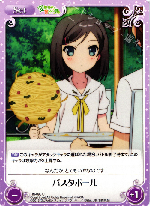 U パスタボール | 販売 | 変態王子と笑わない猫。1.00 | ChaosTCG｜カオス