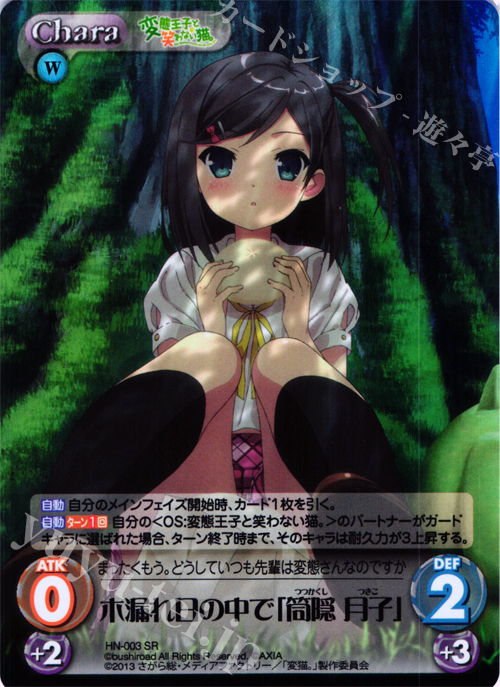 SR 木漏れ日の中で「筒隠月子」 | 販売 | 変態王子と笑わない猫。1.00 | ChaosTCG｜カオス