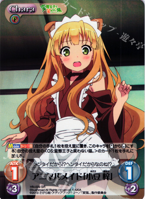 SR アニマルメイド「小豆梓」 | 販売 | 変態王子と笑わない猫。1.00 | ChaosTCG｜カオス