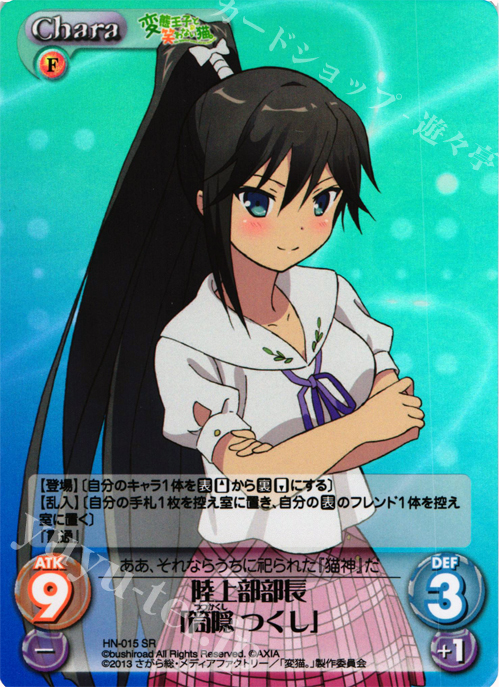 SR 陸上部部長「筒隠つくし」 | 販売 | 変態王子と笑わない猫。1.00 | ChaosTCG｜カオス