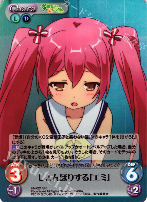 SR しょんぼりする「エミ」 | 販売 | 変態王子と笑わない猫。1.00 | ChaosTCG｜カオス