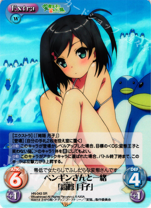 SR ペンギンさんと一緒「筒隠月子」 | 販売 | 変態王子と笑わない猫。1.00 | ChaosTCG｜カオス