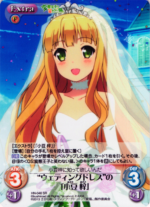 SR “ウェディングドレス”の「小豆梓」 | 販売 | 変態王子と笑わない猫。1.00 | ChaosTCG｜カオス