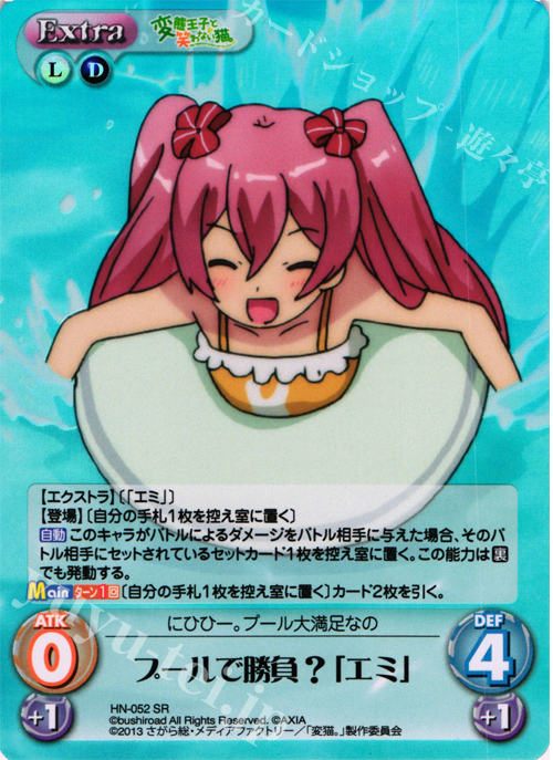 SR プールで勝負？「エミ」 | 販売 | 変態王子と笑わない猫。1.00 | ChaosTCG｜カオス