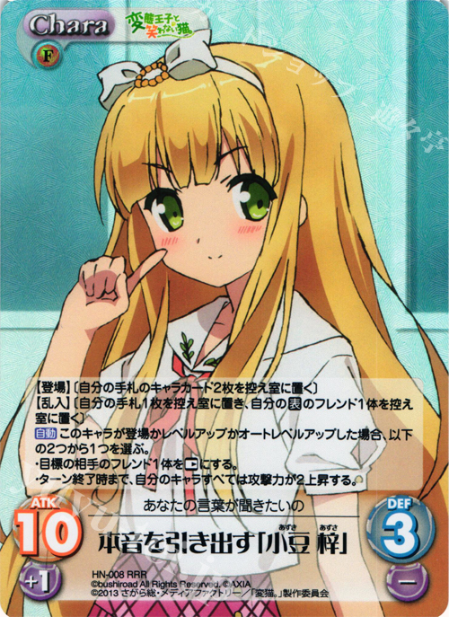 RRR 本音を引き出す「小豆梓」 | 販売 | 変態王子と笑わない猫。1.00 | ChaosTCG｜カオス
