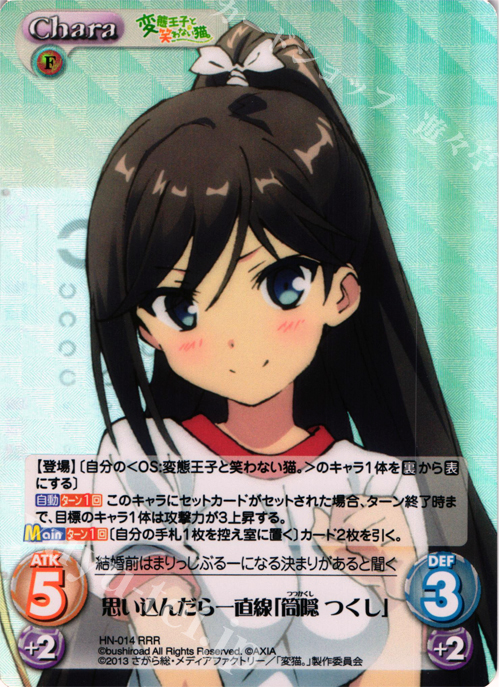 RRR 思い込んだら一直線「筒隠つくし」 | 販売 | 変態王子と笑わない猫。1.00 | ChaosTCG｜カオス