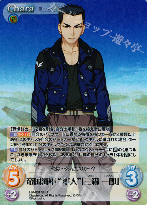 SRR 帝国海軍“軍人”「三森一郎」 | 販売 | 果つることなき未来ヨリ Extra | ChaosTCG｜カオス