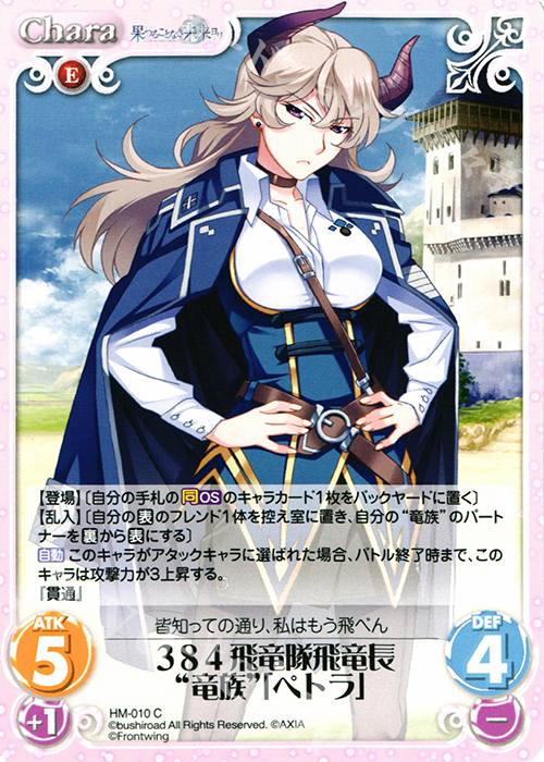 C 384飛竜隊飛竜長“竜族”「ペトラ」 | 販売 | 果つることなき未来ヨリ Extra | ChaosTCG｜カオス
