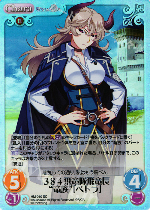 SC 384飛竜隊飛竜長“竜族”「ペトラ」 | 販売 | 果つることなき未来ヨリ Extra | ChaosTCG｜カオス