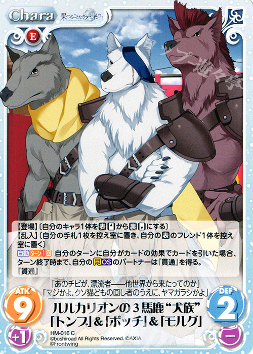 C ルルカリオンの３馬鹿“犬族”「トンブ」&「ボッチ」&「モルグ」 | 販売 | 果つることなき未来ヨリ Extra | ChaosTCG｜カオス