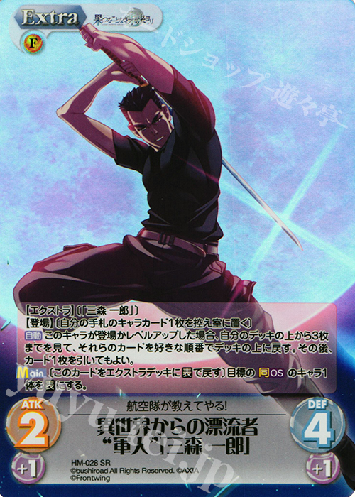 SR 異世界からの漂流者“軍人”「三森一郎」 | 販売 | 果つることなき未来ヨリ Extra | ChaosTCG｜カオス