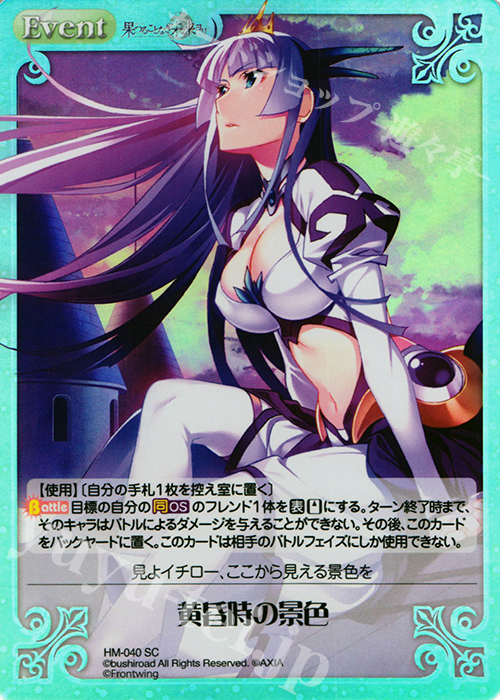 SC 黄昏時の景色 | 販売 | 果つることなき未来ヨリ Extra | ChaosTCG｜カオス