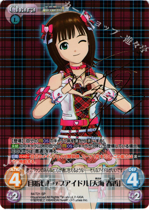SP 目指せトップアイドル「天海 春香」(サイン入り) | 販売 | アイドルマスター ワンフォーオール 1.00 | ChaosTCG｜カオス