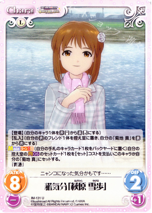 U 猫気分「萩原雪歩」 | 販売 | アイドルマスター ワンフォーオール 1.00 | ChaosTCG｜カオス