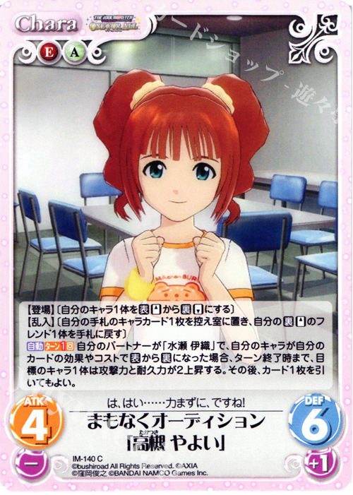 C まもなくオーディション「高槻やよい」 | 販売 | アイドルマスター ワンフォーオール 1.00 | ChaosTCG｜カオス