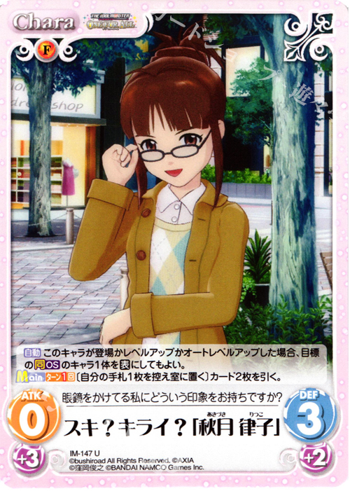 U スキ？キライ？「秋月律子」 | 販売 | アイドルマスター ワンフォーオール 1.00 | ChaosTCG｜カオス