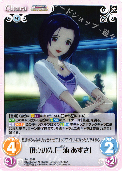 R 頂点の先「三浦あずさ」 | 販売 | アイドルマスター ワンフォーオール 1.00 | ChaosTCG｜カオス