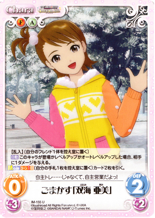U ごまかす「双海亜美」 | 販売 | アイドルマスター ワンフォーオール 1.00 | ChaosTCG｜カオス