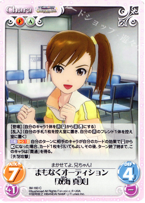 C まもなくオーディション「双海真美」 | 販売 | アイドルマスター ワンフォーオール 1.00 | ChaosTCG｜カオス