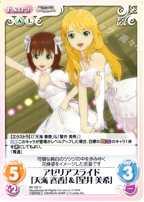 U アゼリアブライド「天海春香」＆「星井美希」 | 販売 | アイドルマスター ワンフォーオール 1.00 | ChaosTCG｜カオス