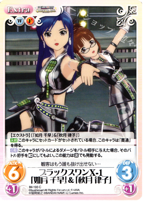 C ブラックスワンX-1「如月千早」＆「秋月律子」 | 販売 | アイドルマスター ワンフォーオール 1.00 | ChaosTCG｜カオス