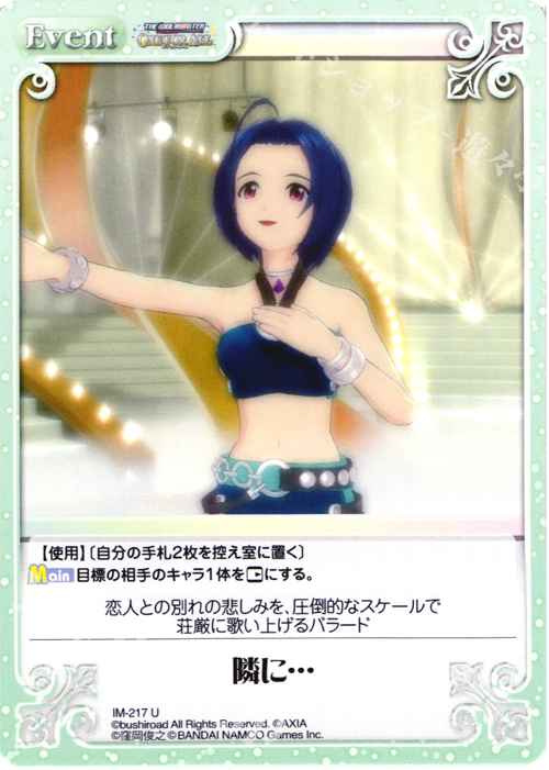 U 隣に… | 販売 | アイドルマスター ワンフォーオール 1.00 | ChaosTCG｜カオス